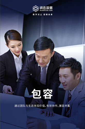 价值观-包容