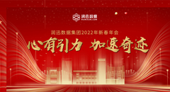 心有引力，加速奇迹--润迅数据2022年新春年会