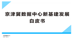 《京津冀数据中心新基建发展白皮书》