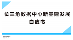 《长三角数据中心新基建发展白皮书》