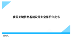 《我国关键信息基础设施安全保护白皮书》