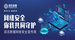 润迅数据积极开展2022年网络安全宣传周活动
