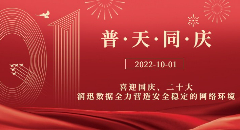 喜迎国庆、二十大，润迅数据全力营造安全稳定的网络环境