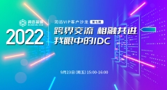 云上直播丨跨界交流 相融共进--我眼中的IDC