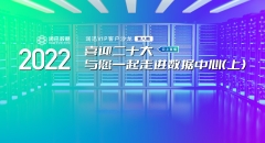 喜迎二十大 丨 与您一起走进数据中心（上）--2022润迅沙龙第八期