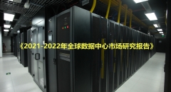 《2021-2022年全球数据中心市场研究报告》