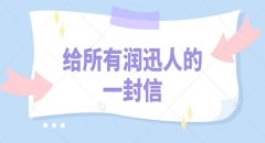 给所有润迅人的一封信