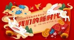 2023，我们的新时代--开拓、进取、势不可挡