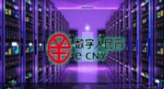 数字人民币发放工资，和数据中心有什么关系？