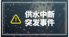 当数据中心发生供水中断突发事件