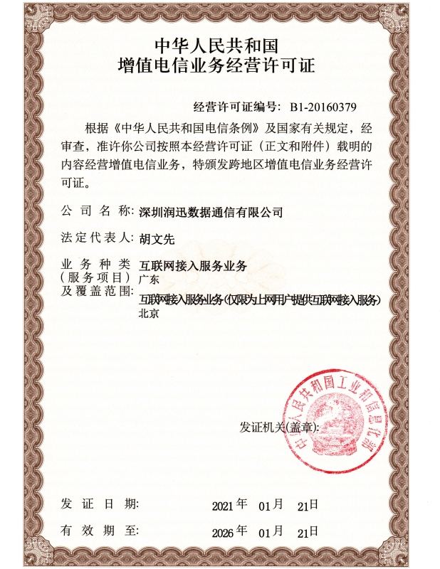 增值电信业务许可证（ISP）