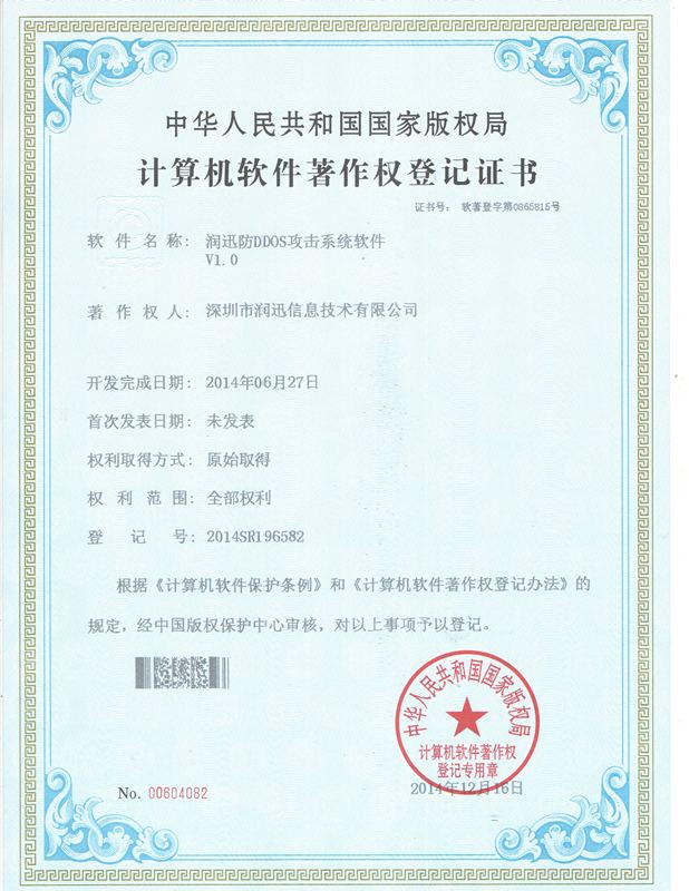 防 DDoS 攻击系统 · 软件著作权