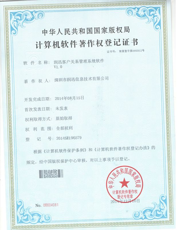 客户关系管理系统 · 软件著作权