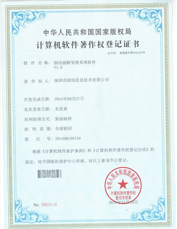故障受理系统 · 软件著作权