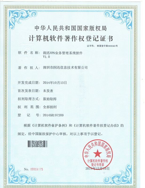 VPN 业务管理系统 · 软件著作权