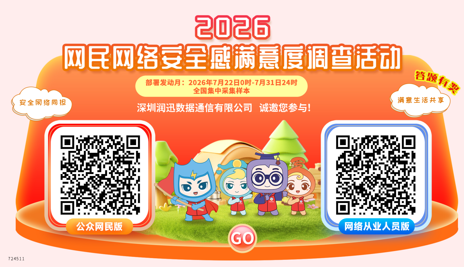 事关网络安全，诚邀您参与 2026网民网络安全感满意度调查